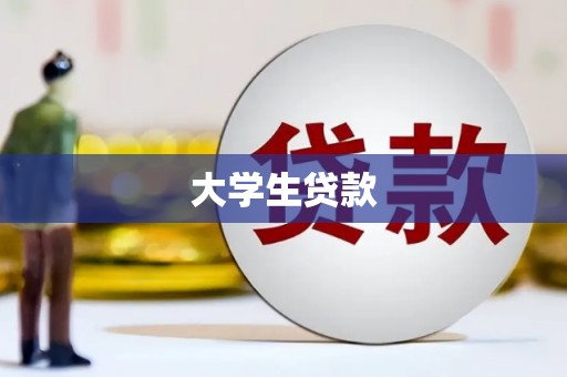 官渡大学生贷款