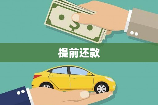 官渡提前还款
