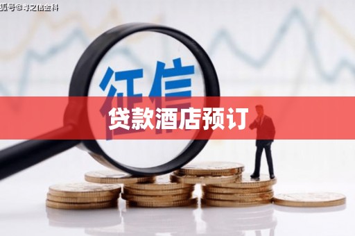 官渡贷款酒店预订