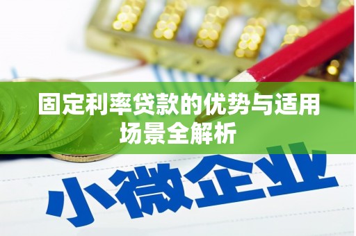 官渡固定利率贷款的优势与适用场景全解析