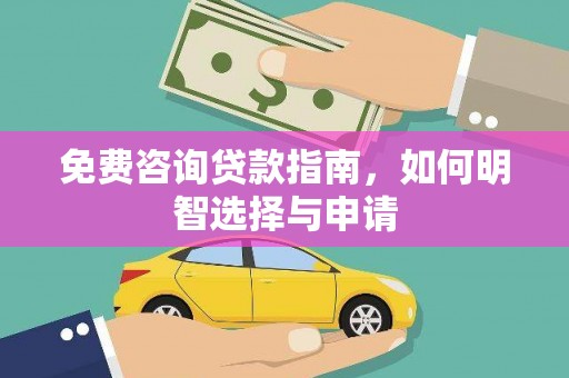 官渡免费咨询贷款指南，如何明智选择与申请
