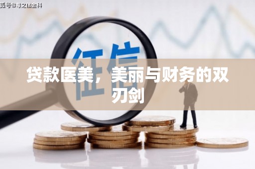官渡贷款医美，美丽与财务的双刃剑