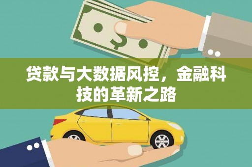 官渡贷款与大数据风控，金融科技的革新之路