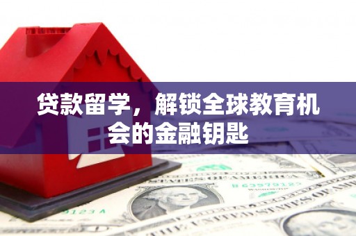 官渡贷款留学，解锁全球教育机会的金融钥匙