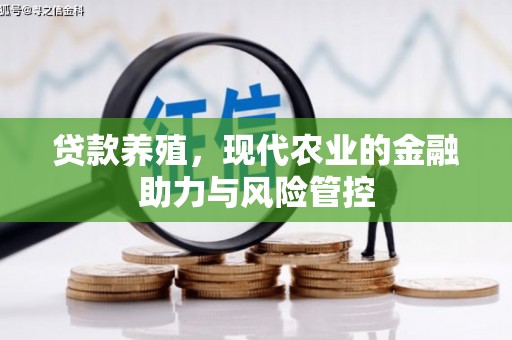 官渡贷款养殖，现代农业的金融助力与风险管控