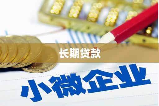 官渡长期贷款