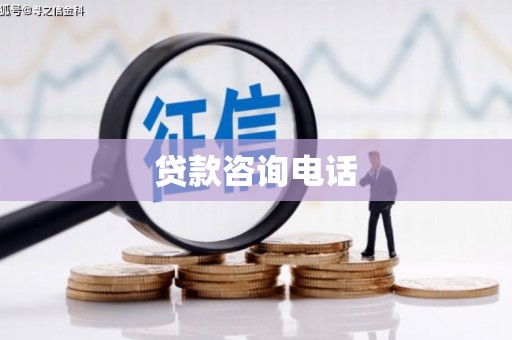 官渡贷款咨询电话