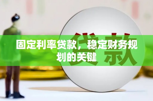 官渡固定利率贷款，稳定财务规划的关键