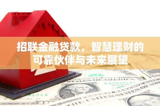 官渡招联金融贷款，智慧理财的可靠伙伴与未来展望
