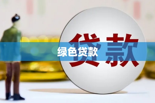 官渡绿色贷款