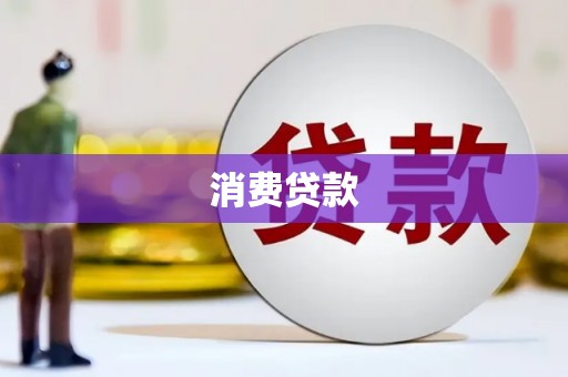 官渡消费贷款