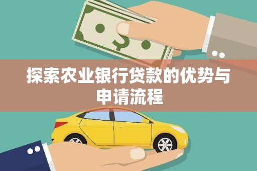 官渡探索农业银行贷款的优势与申请流程