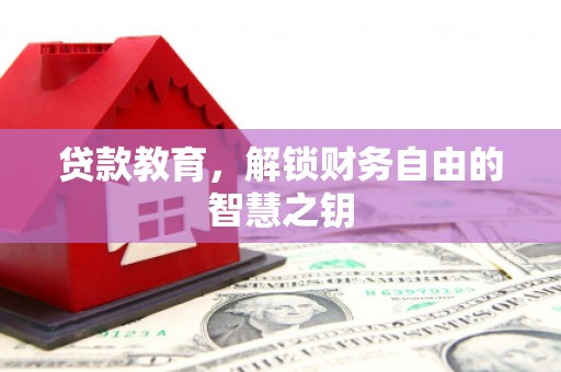 官渡贷款教育，解锁财务自由的智慧之钥
