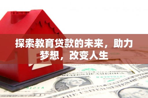 官渡探索教育贷款的未来，助力梦想，改变人生