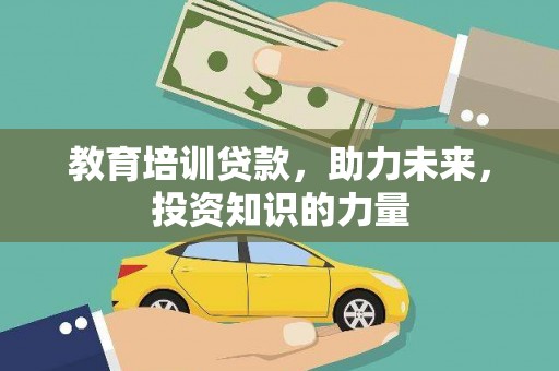 官渡教育培训贷款，助力未来，投资知识的力量