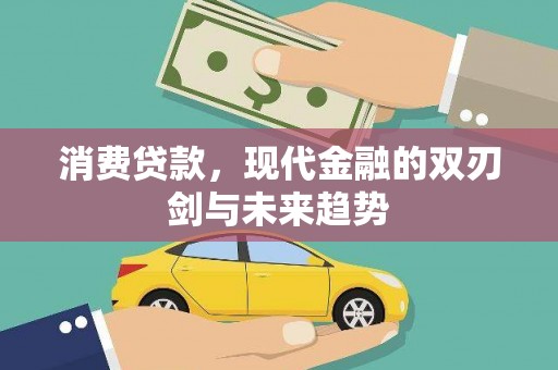 官渡消费贷款，现代金融的双刃剑与未来趋势