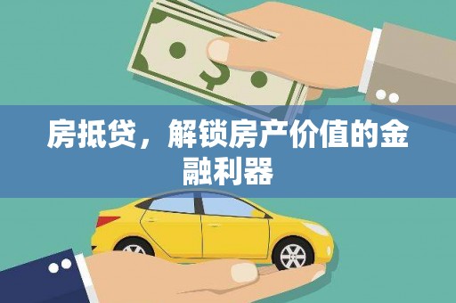 官渡房抵贷，解锁房产价值的金融利器