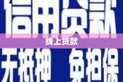 官渡线上贷款