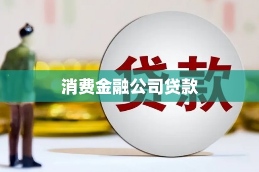 官渡消费金融公司贷款