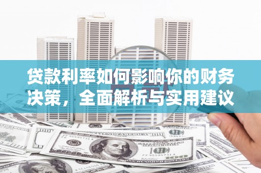 官渡贷款利率如何影响你的财务决策，全面解析与实用建议
