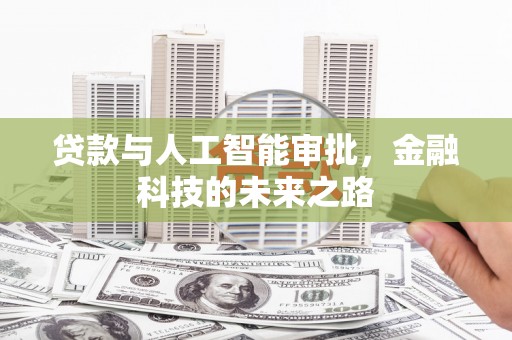 官渡贷款与人工智能审批，金融科技的未来之路
