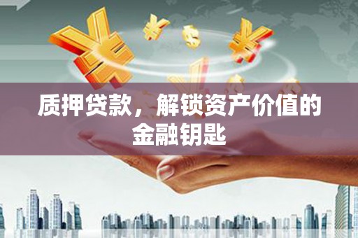 官渡质押贷款，解锁资产价值的金融钥匙