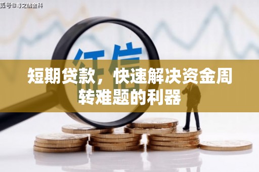 官渡短期贷款，快速解决资金周转难题的利器