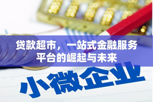 官渡贷款超市，一站式金融服务平台的崛起与未来