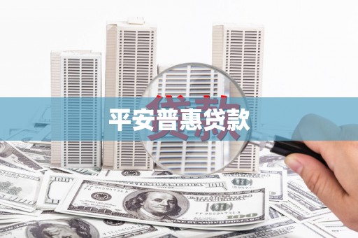 官渡平安普惠贷款