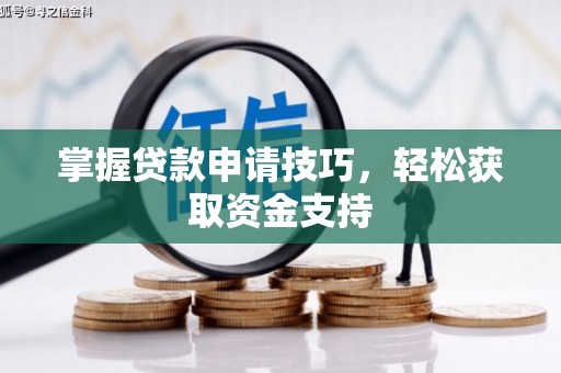 官渡掌握贷款申请技巧，轻松获取资金支持