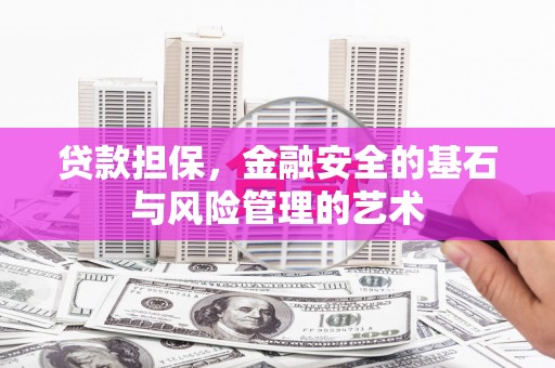 官渡贷款担保，金融安全的基石与风险管理的艺术