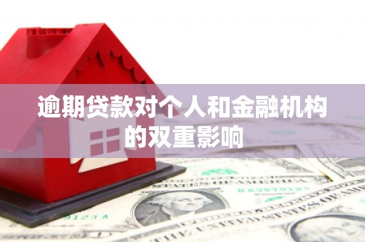 官渡逾期贷款对个人和金融机构的双重影响