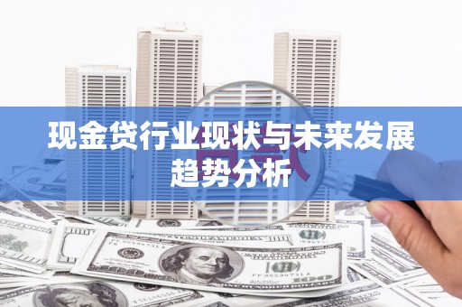 官渡现金贷行业现状与未来发展趋势分析