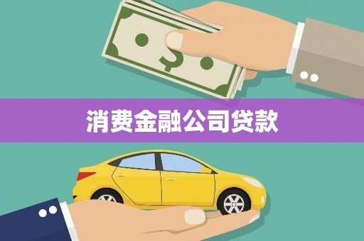 官渡消费金融公司贷款