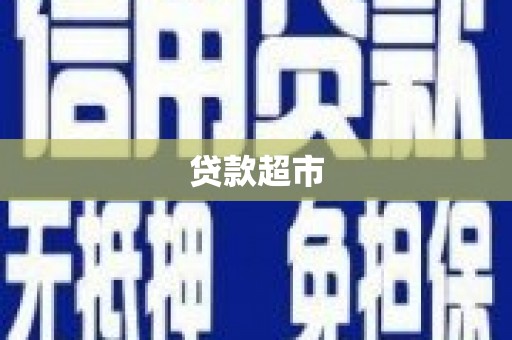 官渡贷款超市