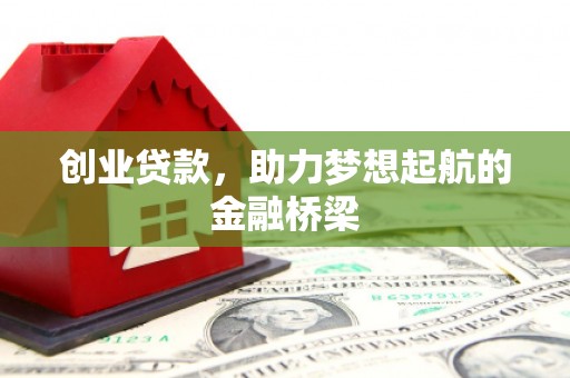 官渡创业贷款，助力梦想起航的金融桥梁