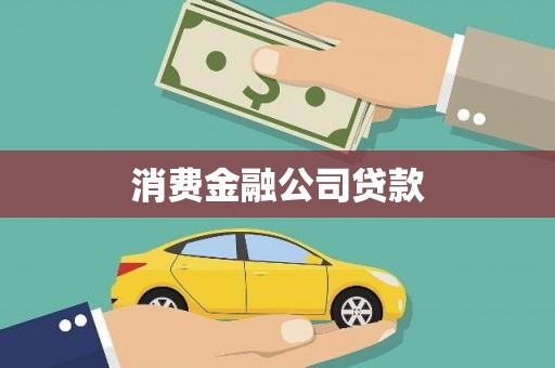 官渡消费金融公司贷款