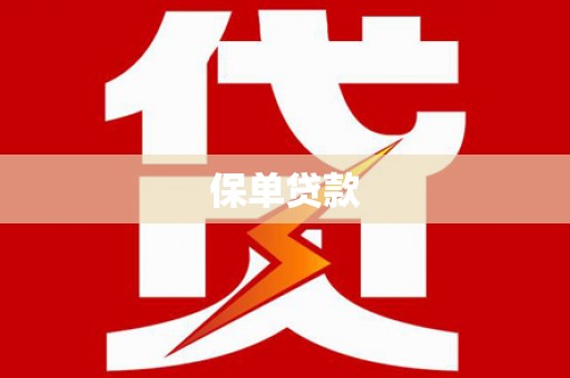 官渡保单贷款