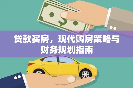 官渡贷款买房，现代购房策略与财务规划指南