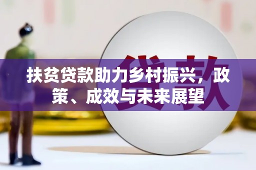 官渡扶贫贷款助力乡村振兴，政策、成效与未来展望