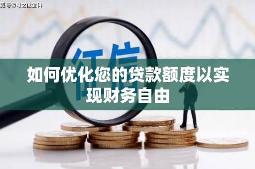 官渡如何优化您的贷款额度以实现财务自由