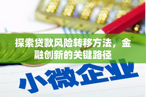 官渡探索贷款风险转移方法，金融创新的关键路径