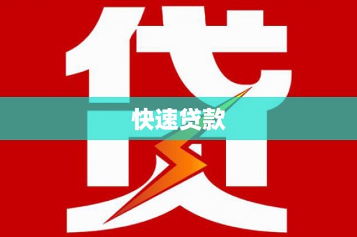 官渡快速贷款