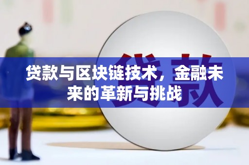 官渡贷款与区块链技术，金融未来的革新与挑战