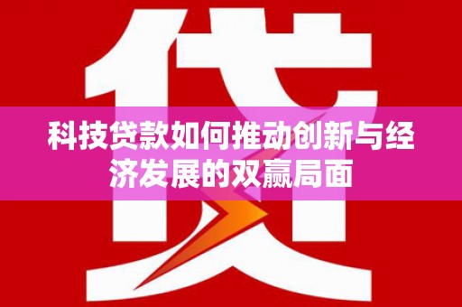 官渡科技贷款如何推动创新与经济发展的双赢局面