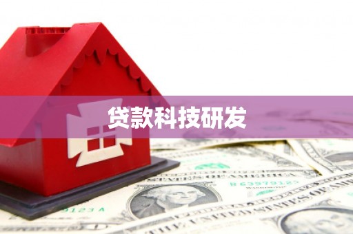 官渡贷款科技研发