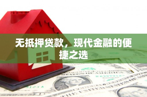 官渡无抵押贷款，现代金融的便捷之选