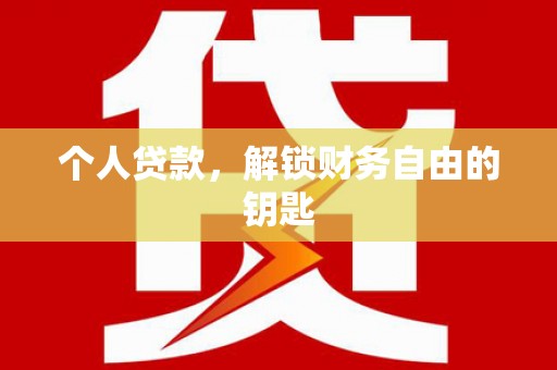 官渡个人贷款，解锁财务自由的钥匙