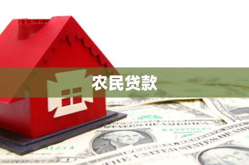 官渡农民贷款