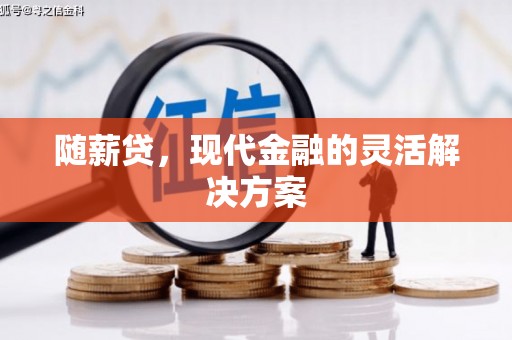 官渡随薪贷，现代金融的灵活解决方案